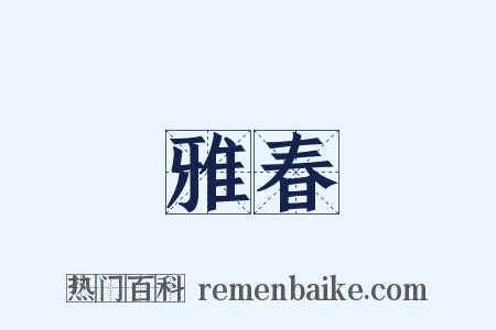 雅春是什么意思的图片